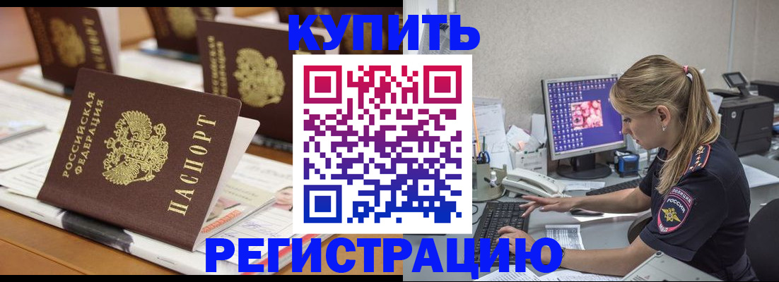 временная регистрация купить в Бодайбо