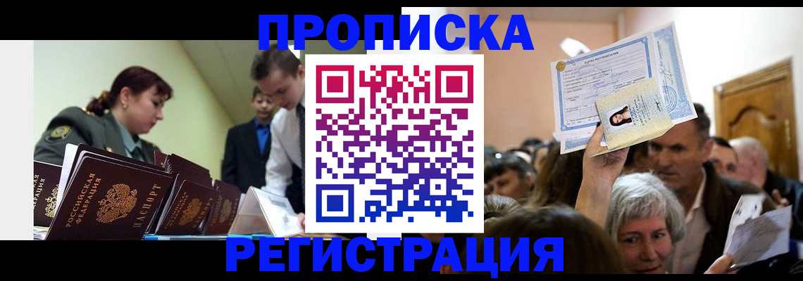 прописка в Бодайбо